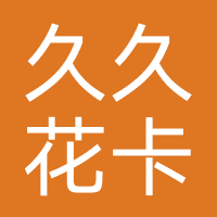 久久花卡-强制下款