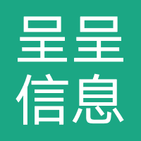 呈呈信息