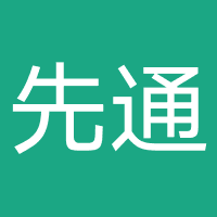 重庆先通律师事务所