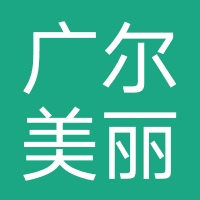 广尔美丽医疗美容