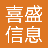 浙江喜盛信息科技