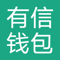 有信钱包