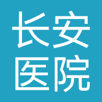 广州长安医院