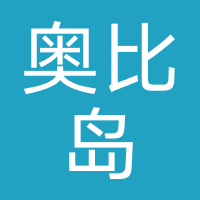 奥比岛