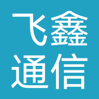 飞鑫通信