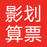 影划算票务