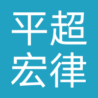 湖南平超宏律师事务所