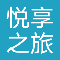 悦享之旅
