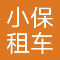 小保租车