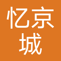 北京忆京城国际旅行社