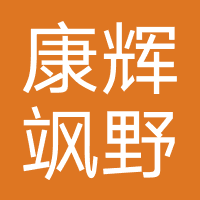 昆明康辉飒野旅行社