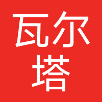 瓦尔塔