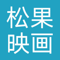 松果映画
