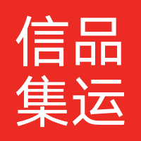 信品国际集运
