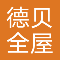 德贝全屋定制