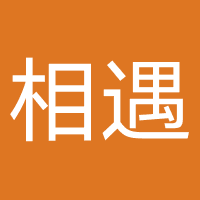 相遇(北京)国际旅行社