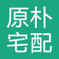原朴宅配