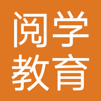 阅学教育科技（南宁）
