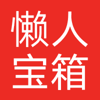 懒人宝箱信息