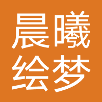 四川晨曦绘梦教育咨询有限公司