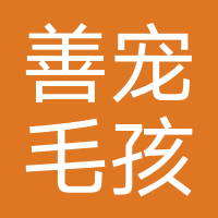 善宠毛孩子宠物