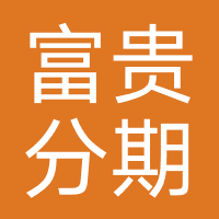 富贵分期-强制下款