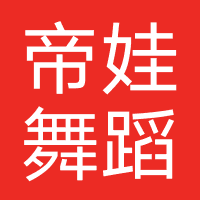 帝娃舞蹈
