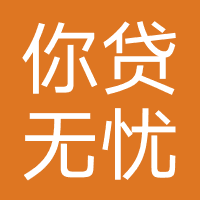 你贷无忧