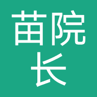 苗院长