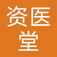 资医堂（深圳）