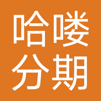 哈喽分期-强制下款