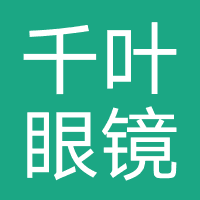 千叶眼镜