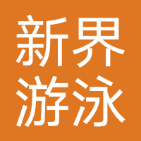新界游泳健身