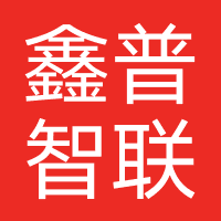 鑫普智联