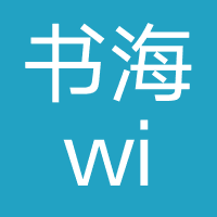 书海wifi