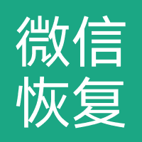 微信恢复管家(微视觉)