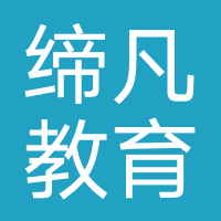深圳市缔凡教育信息咨询有限公司