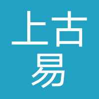 尚古易学堂(苏州)