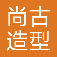 尚古造型