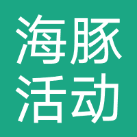 海豚活动策划