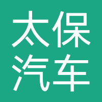 太保联汽车服务
