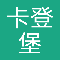 卡登堡国际美容美发