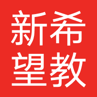 济南新希望教育科技发展有限公司