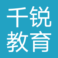 济南千锐教育科技有限公司 