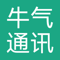 牛气通讯