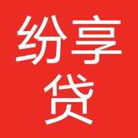 纷享贷-四川纷领信息