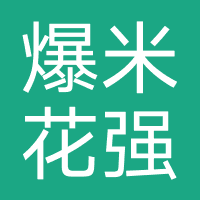 爆米花-强制下款