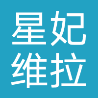 星妃维拉