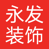 永发装饰材料