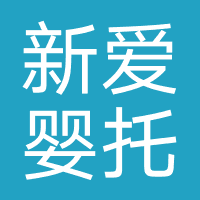 新爱婴托育早教